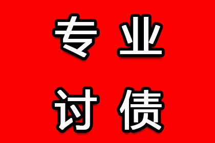 追讨欠款：民事纠纷解决之高效途径